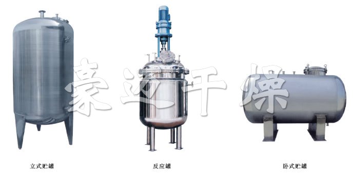 不銹鋼貯罐、配制罐